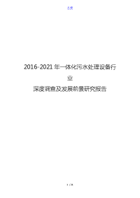 2016-2021年一体化污水处理设备行业深度调查及发展前景研究报告