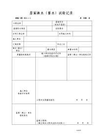 屋面淋水蓄水)试验记录