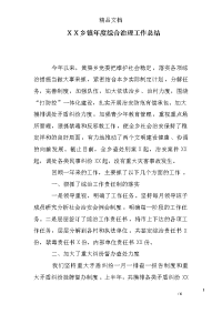 ｘｘ乡镇年度综合治理工作总结