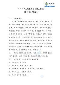 某土地整理项目施工组织设计(土地平整工程、农田水利工程、田间道路及防护林工程