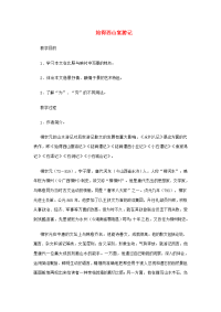 高中语文(始得西山宴游记)教案 苏教版必修1 教案