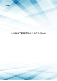 铁路隧道工程夏季混凝土施工专项方案