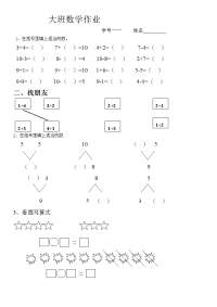 大班数学作业.docx