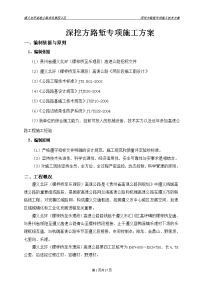 深挖方路堑专项施工方案