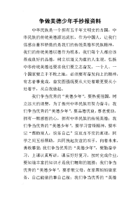 争做美德少年手抄报资料