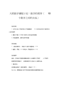 大班数学教案：数的顺序(10以内数的大小关系1).doc