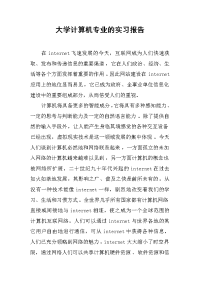 2019大学计算机专业的实习报告