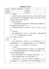 中墩边墩施工技术交底