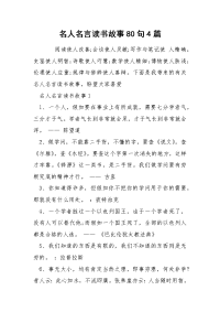 名人名言读书故事80句4篇.docx