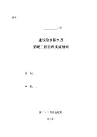 建筑给排水、采暖、通风空调、消防水工程细则