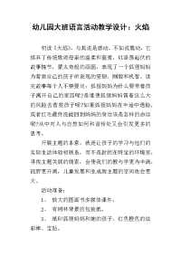 幼儿园大班语言活动教学设计：火焰