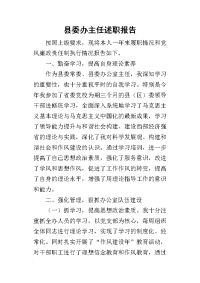 县委办主任的述职报告