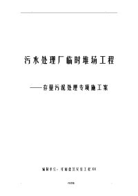 污水处理厂临时堆场工程淤泥处理专项施工方案及对策