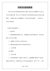 中班音乐游戏教案