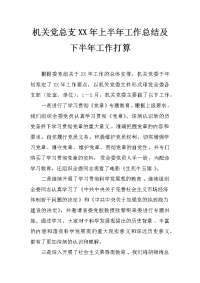 机关党总支xx年上半年工作总结及下半年工作打算_0