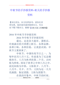 中秋节的手抄报资料-秋天的手抄报资料