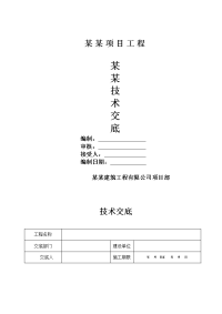 建筑工程钻孔桩施工技术交底3