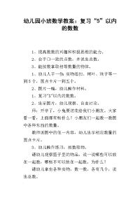 2019幼儿园小班数学教案：复习“5”以内的数数