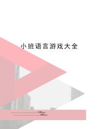 小班语言游戏大全