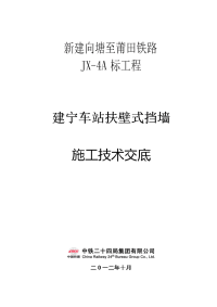 福建铁路车站基本站台扶臂式挡墙施工技术交底