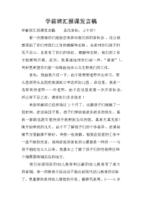 学前班汇报课发言稿