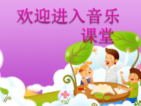 小学音乐欢乐颂-课件-(5)PPT