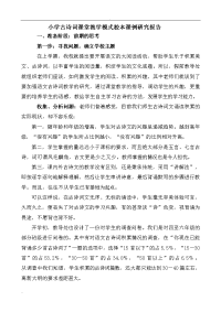 小学古诗词教学模式课例研究报告