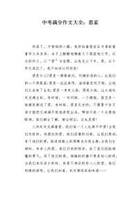 中考满分作文大全：思索.docx