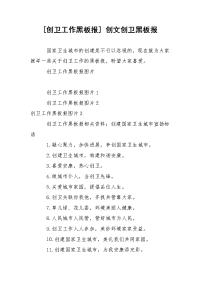 [创卫工作黑板报] 创文创卫黑板报