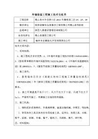 外墙保温工程施工技术交底书