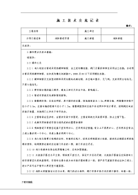 消防管道施工技术交底大全