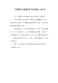 二年级作文叙事学习钉纽扣150字.docx