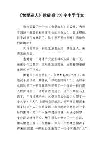 《女娲造人》读后感350字小学作文