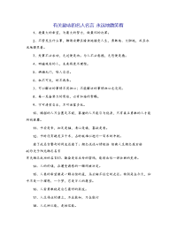 有关励志的名人名言 永远地微笑着
