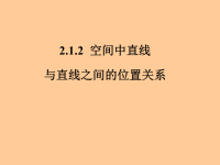 高中新课标A数学必修2课件：2.1.2