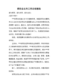 研究会五年工作总结报告