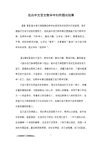在高中文言文教学中如何提高效果