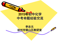 2015年初中化学中考命题经验交流