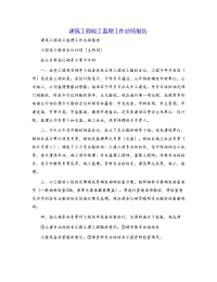 建筑工程竣工监理工作总结报告