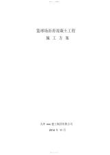 2021年篮球场沥青混凝土路面施工方案