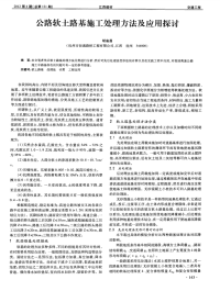 公路软土路基施工处理方法及应用探讨