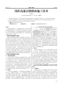 浅析高速公路路面施工技术