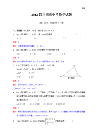 2013年初中数学中考南充试题解析