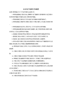 安全生产监理工作制度