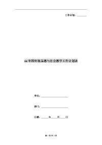 xx年四年级品德与社会教学工作计划表