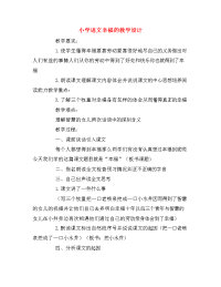 小学语文幸福的教学设计