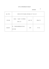 玻璃幕墙龙骨安装技术交底表格格式