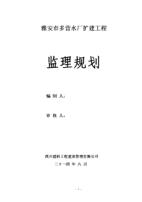 雅安市多营水厂扩建工程监理规划