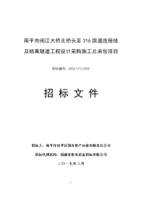 隧道工程设计采购施工总承包项目招标文件