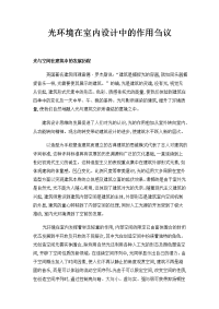 光环境在室内设计中的作用刍议
